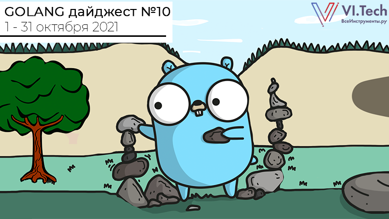 Golang-дайджест № 10 (1 – 31 октября  2021) - 1